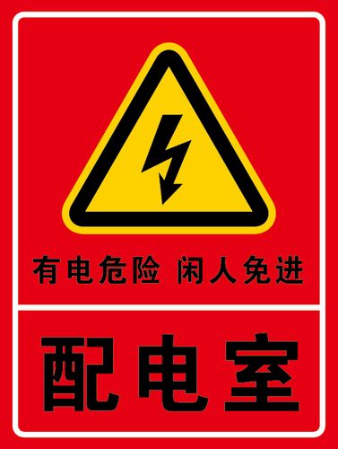配电室 电力牌 安全警示牌标识牌提示牌铝板反光膜标志牌