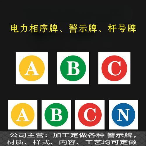 电力相序牌高压低压abcn相位色标牌铝反光标识牌警示牌杆号牌国标