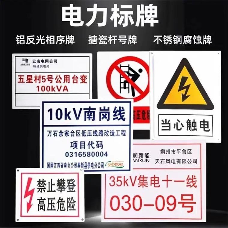 电力标识牌全解析 铝板、不锈钢腐蚀、杆号牌、相序牌及安全标识牌选型指南