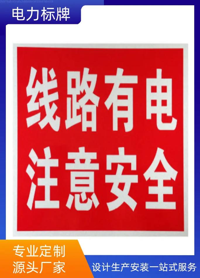 电力标牌选择指南 从反光电力标牌到电力标识牌的全方位解析