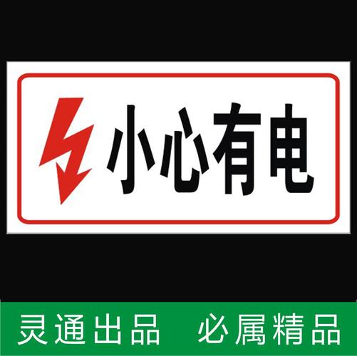 电力安全标识牌 小心有电——守护生命安全的无声警钟